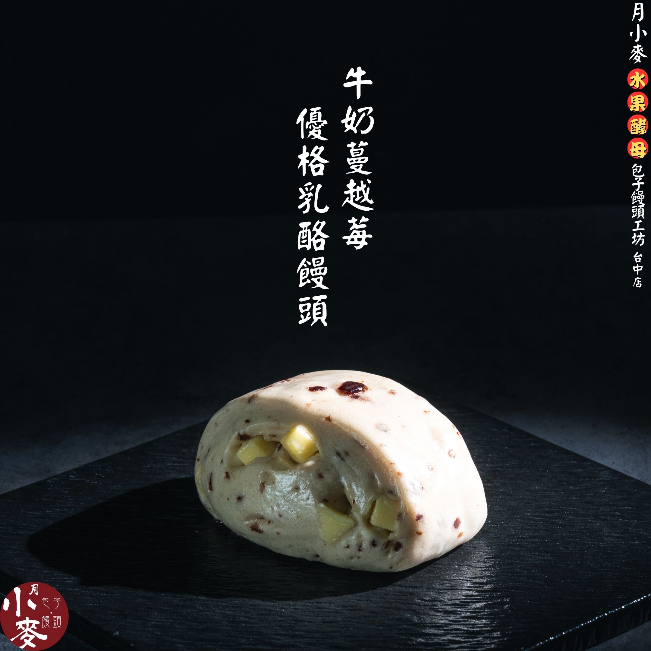 牛奶蔓越莓優格乳酪饅頭