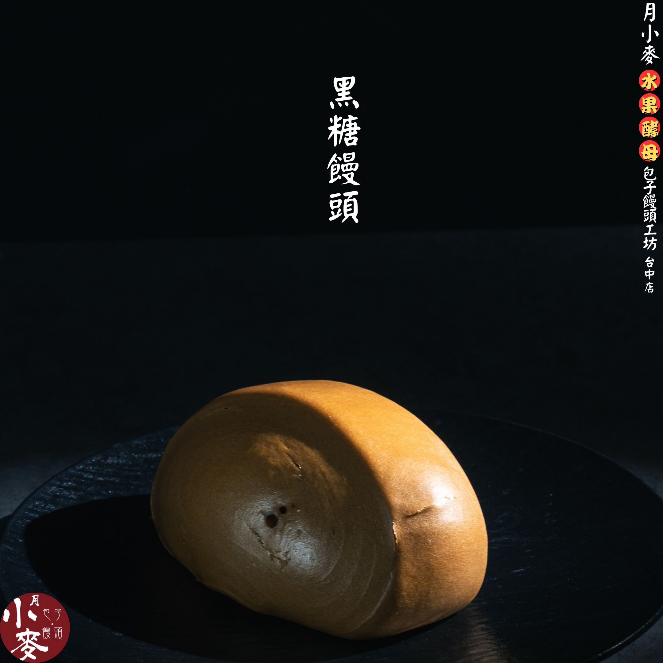 黑糖饅頭