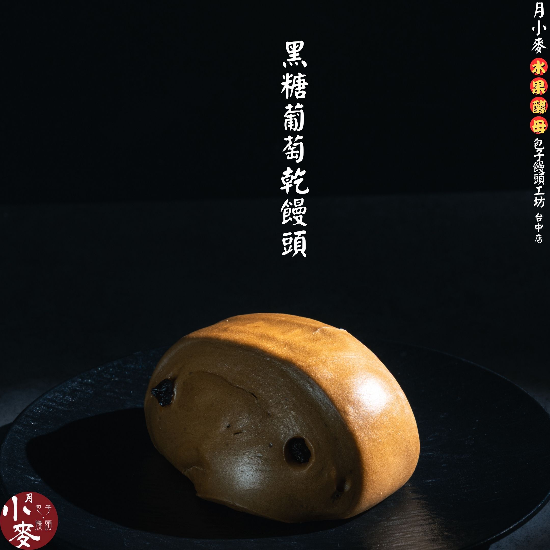 黑糖葡萄乾饅頭