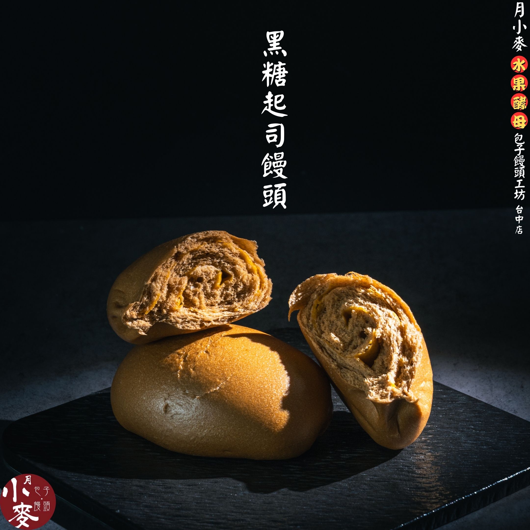 黑糖起司饅頭