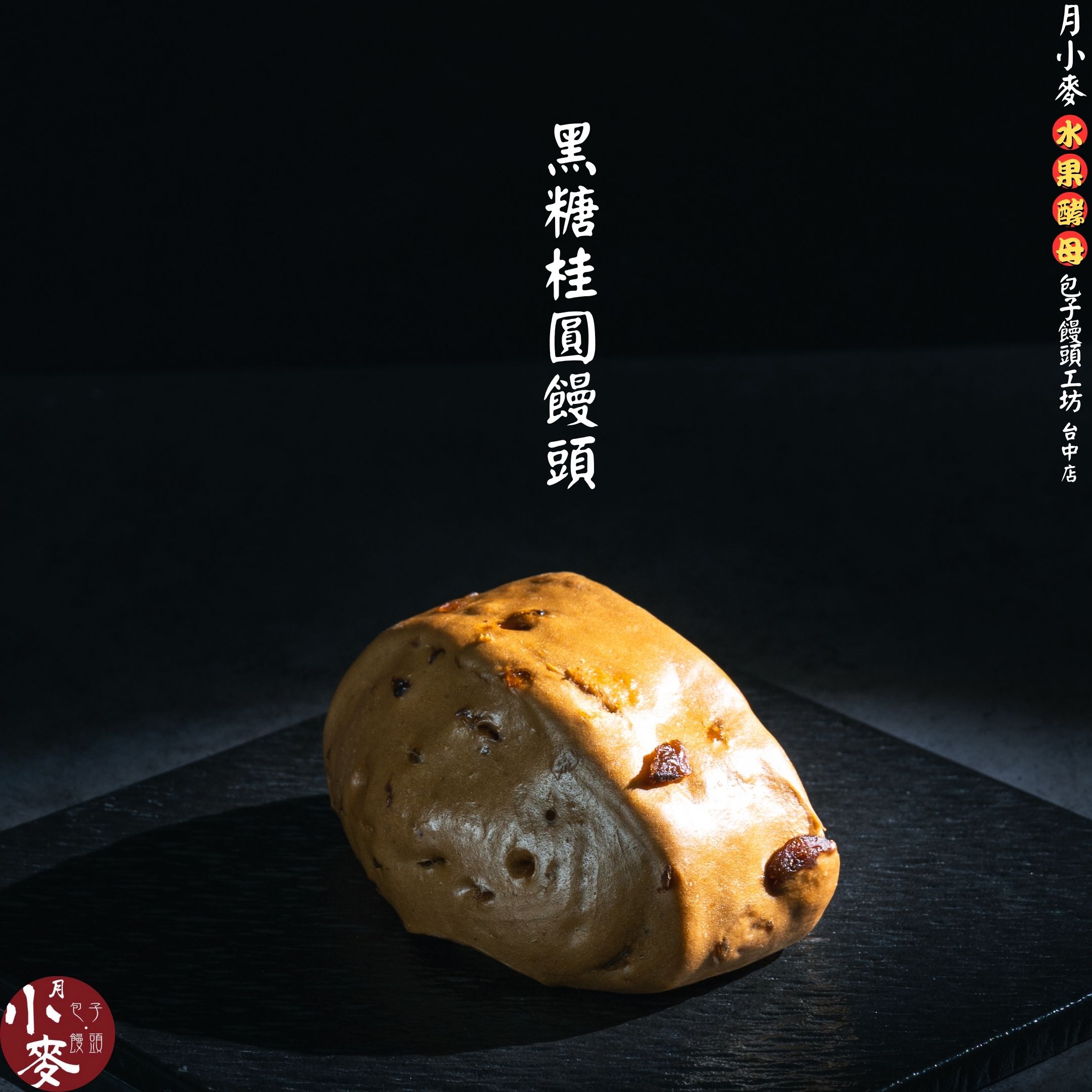 黑糖桂圓饅頭