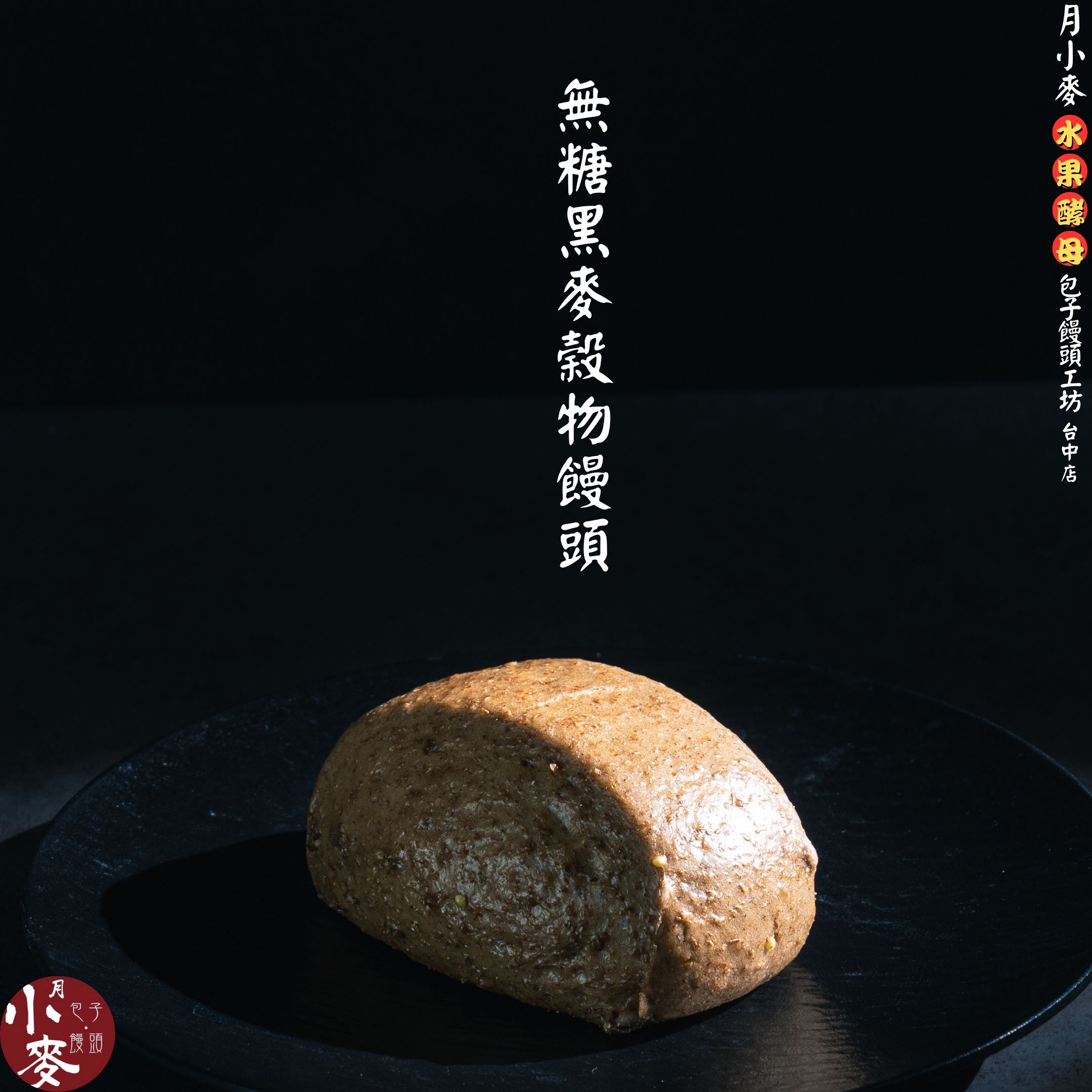 無糖黑麥穀物饅頭