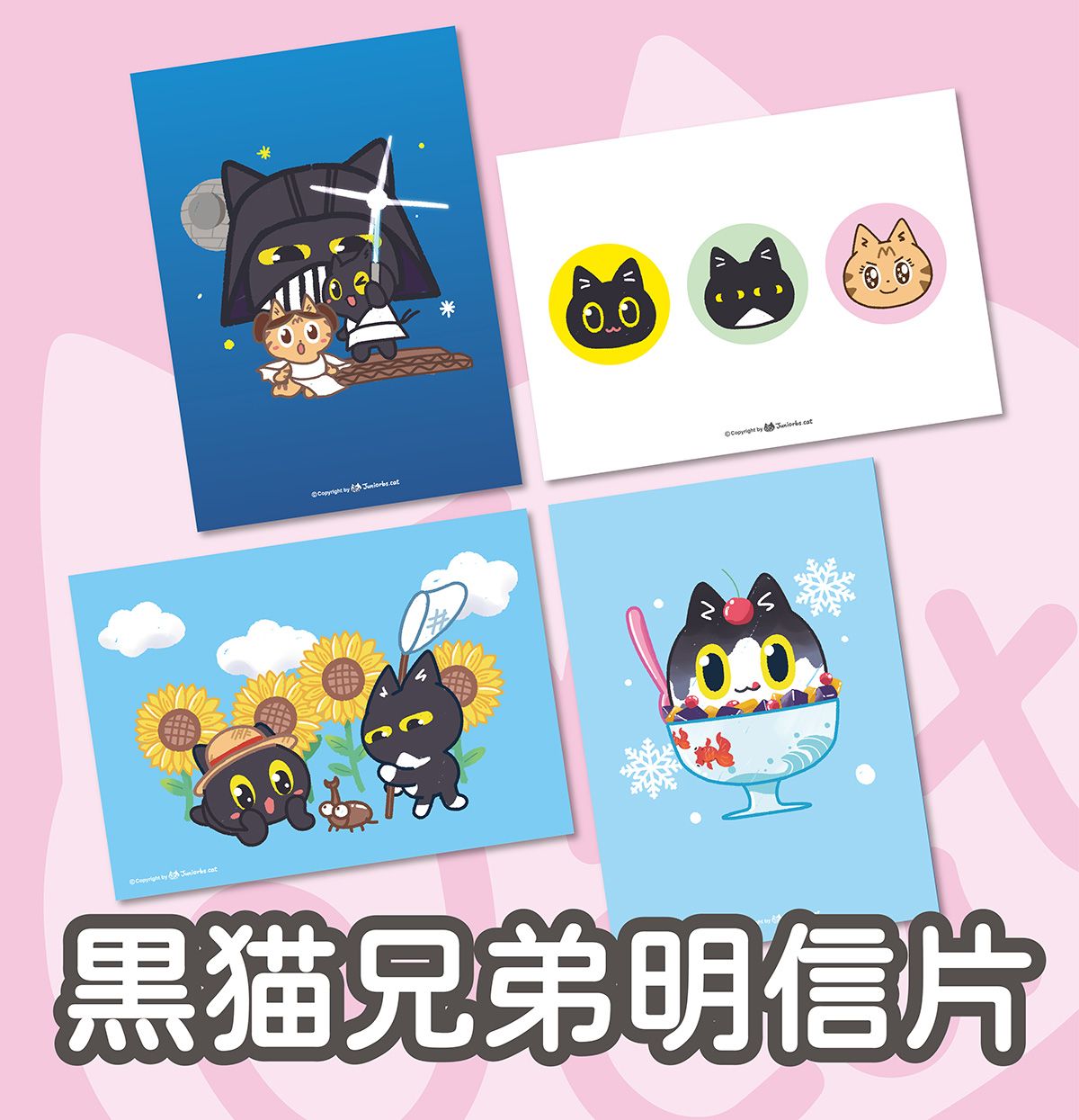 【黑貓兄弟】明信片4款