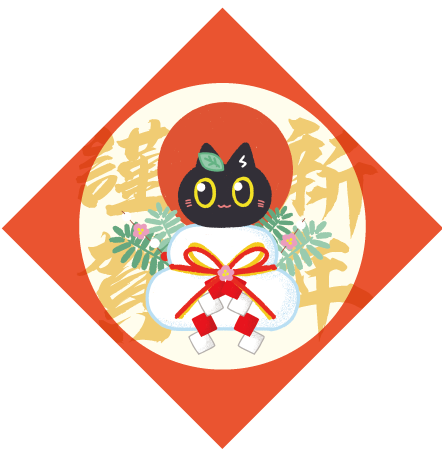 【黑貓兄弟】謹賀新年明信片