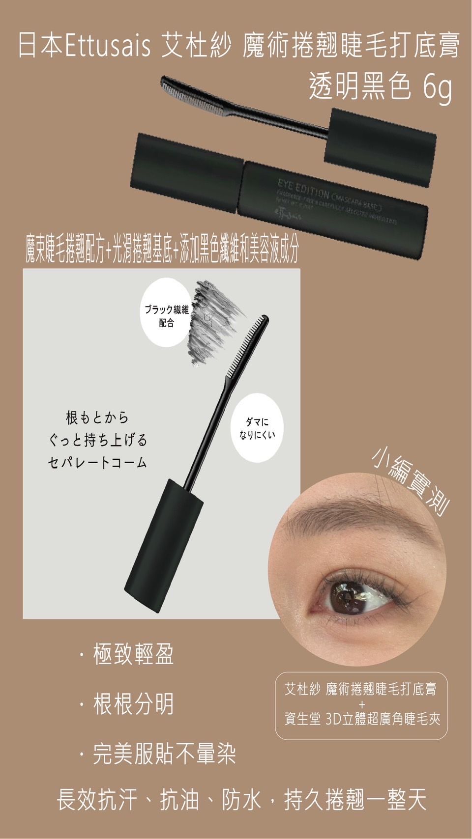 日本彩妝最佳組合  Ettusais 艾杜紗睫毛打底膏 x SHISEIDO 資生堂3D立體睫毛夾