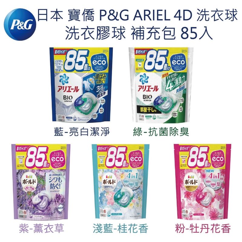 日本 寶僑 P＆G ARIEL 4D 洗衣球 洗衣膠球 補充包 85入 5款