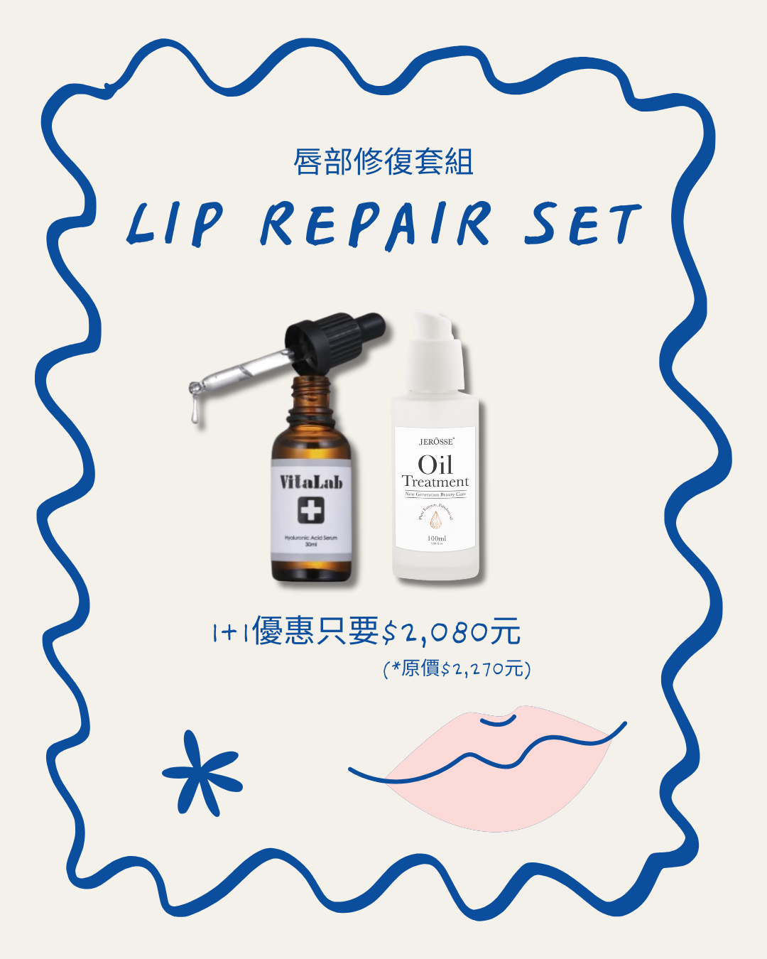 唇部修復套組LIP REPAIR SET