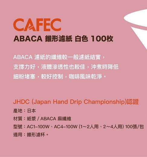 CAFEC ABACA棉麻濾紙 錐形白色款