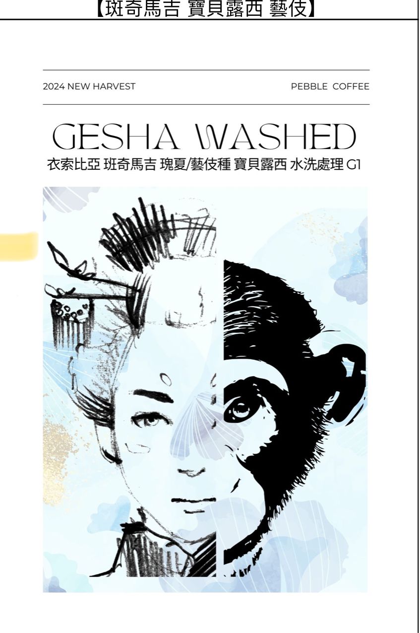 衣索比亞 班奇馬吉 寶貝露西 藝伎 G1 （水洗/淺焙）【現貨】