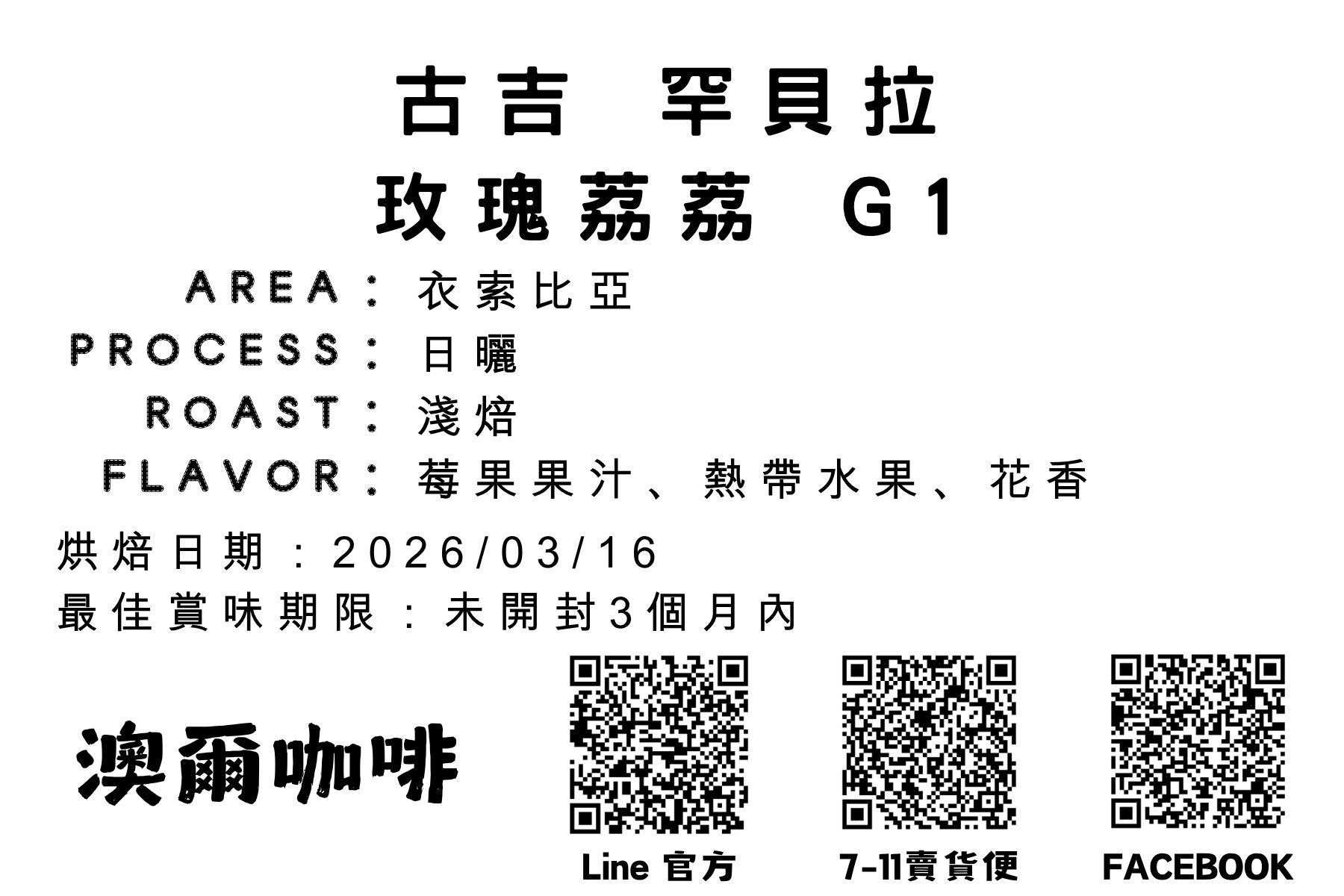 衣索比亞 古吉 罕貝拉 玫瑰荔荔 （日曬/淺焙）【現貨】