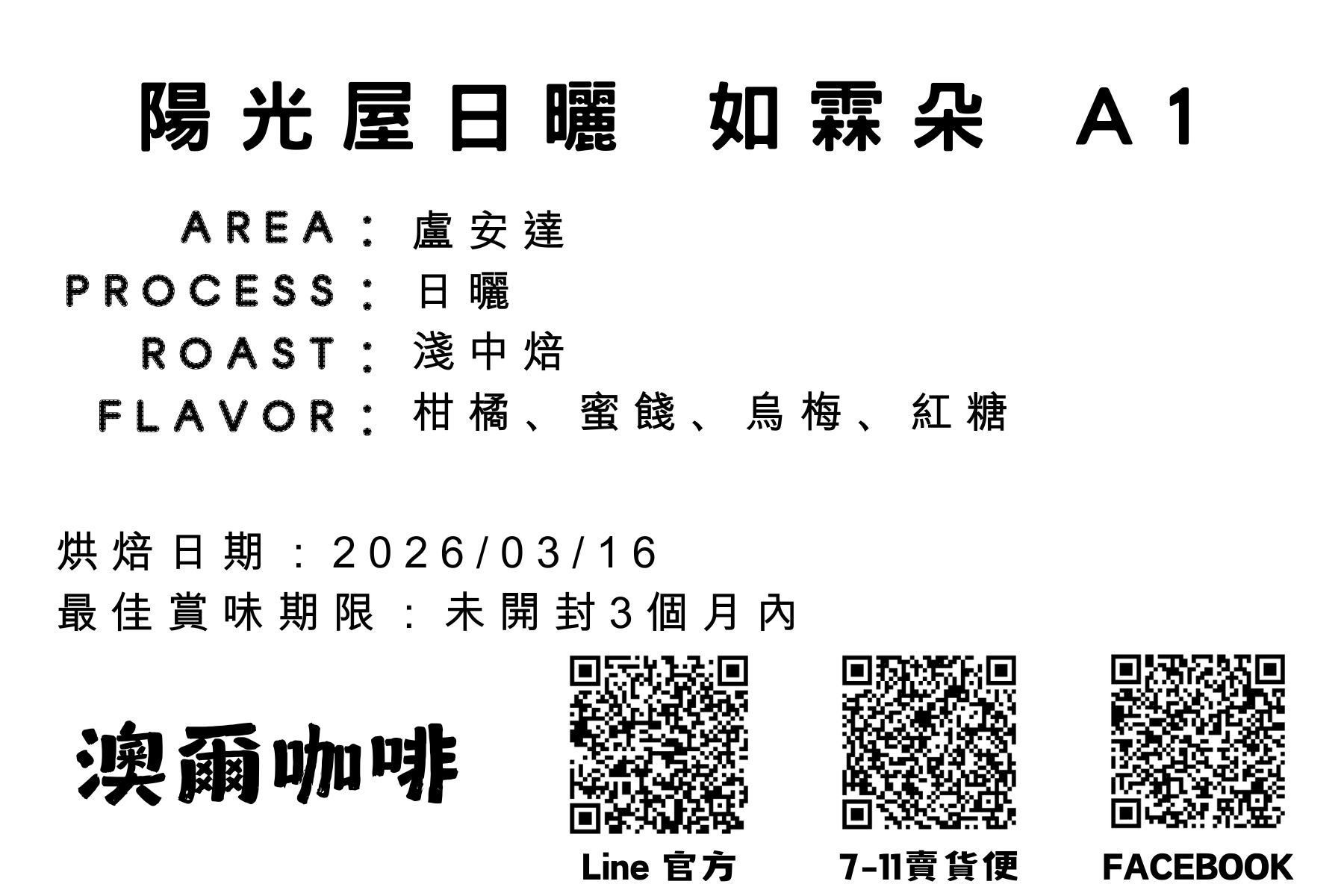 盧安達 陽光屋日曬 A1 如霖朶 （日曬/淺中焙）【現貨】