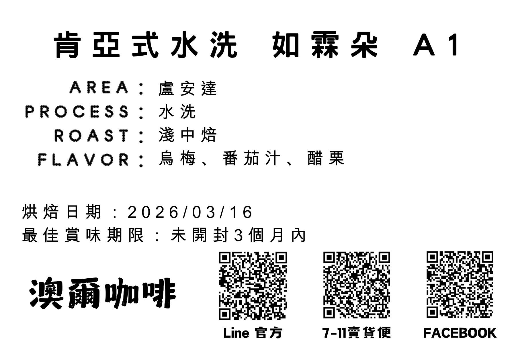 盧安達 如霖朶 肯亞式洗 A1 （水洗/淺中焙）【現貨】