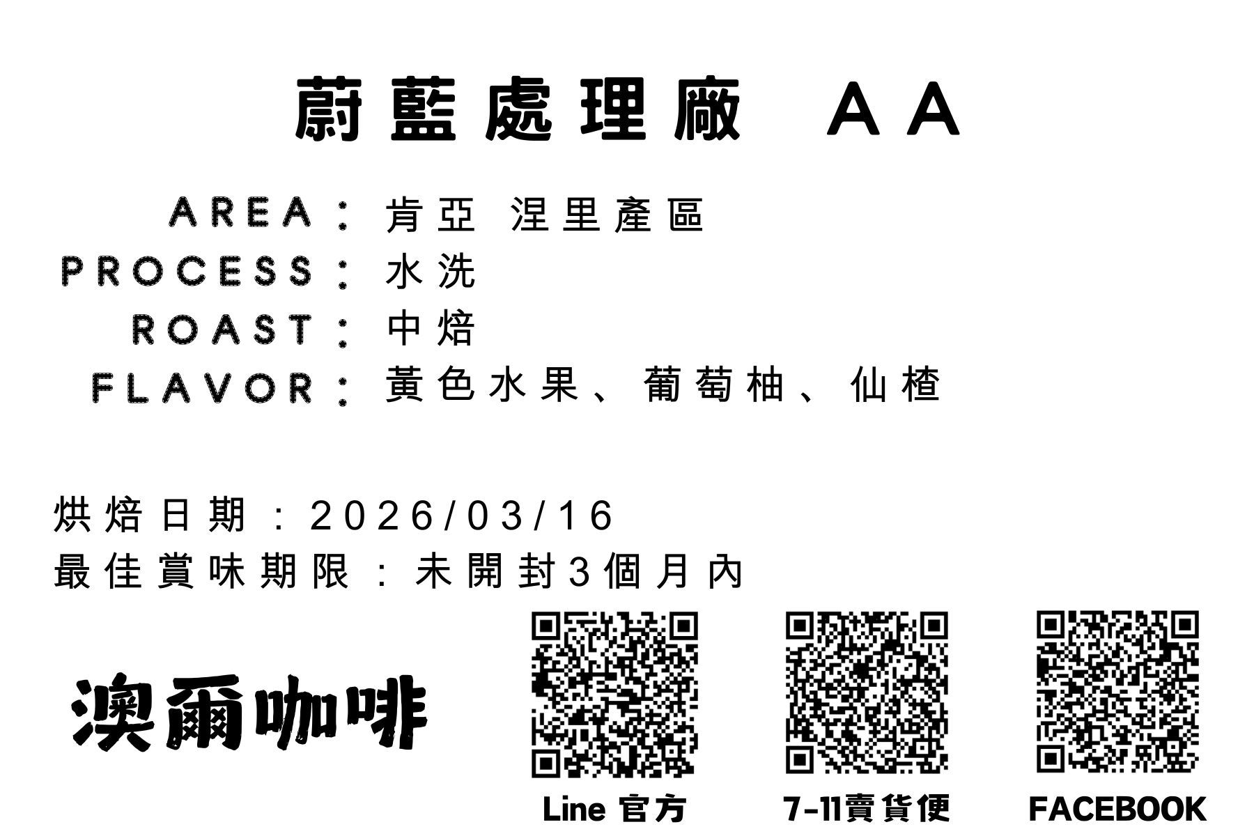 肯亞 蔚藍處理廠 AA 涅里 （水洗/中焙）【現貨】