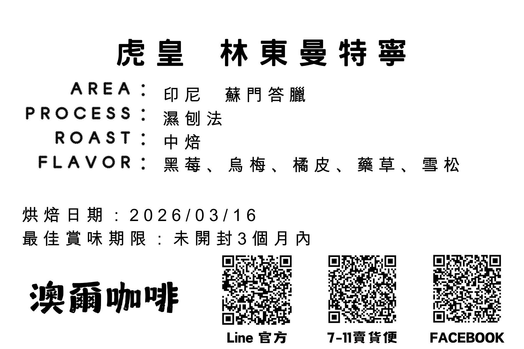 印尼 蘇門答臘 虎皇 林東曼特寧 （濕刨法/中焙）【現貨】