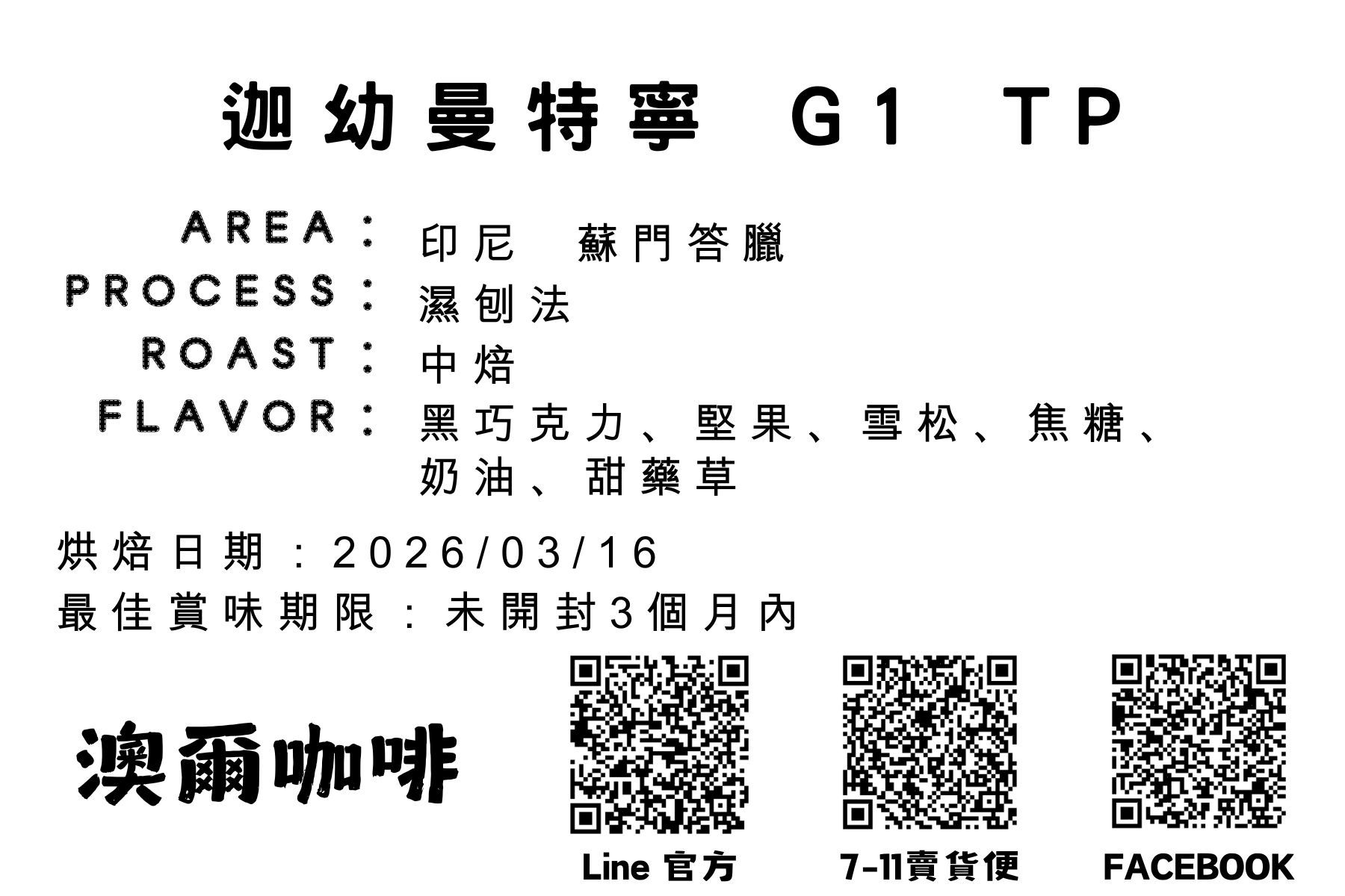 印尼 蘇門答臘 亞齊省 迦幼曼特寧 G1 TP （濕刨法/中焙））【現貨】