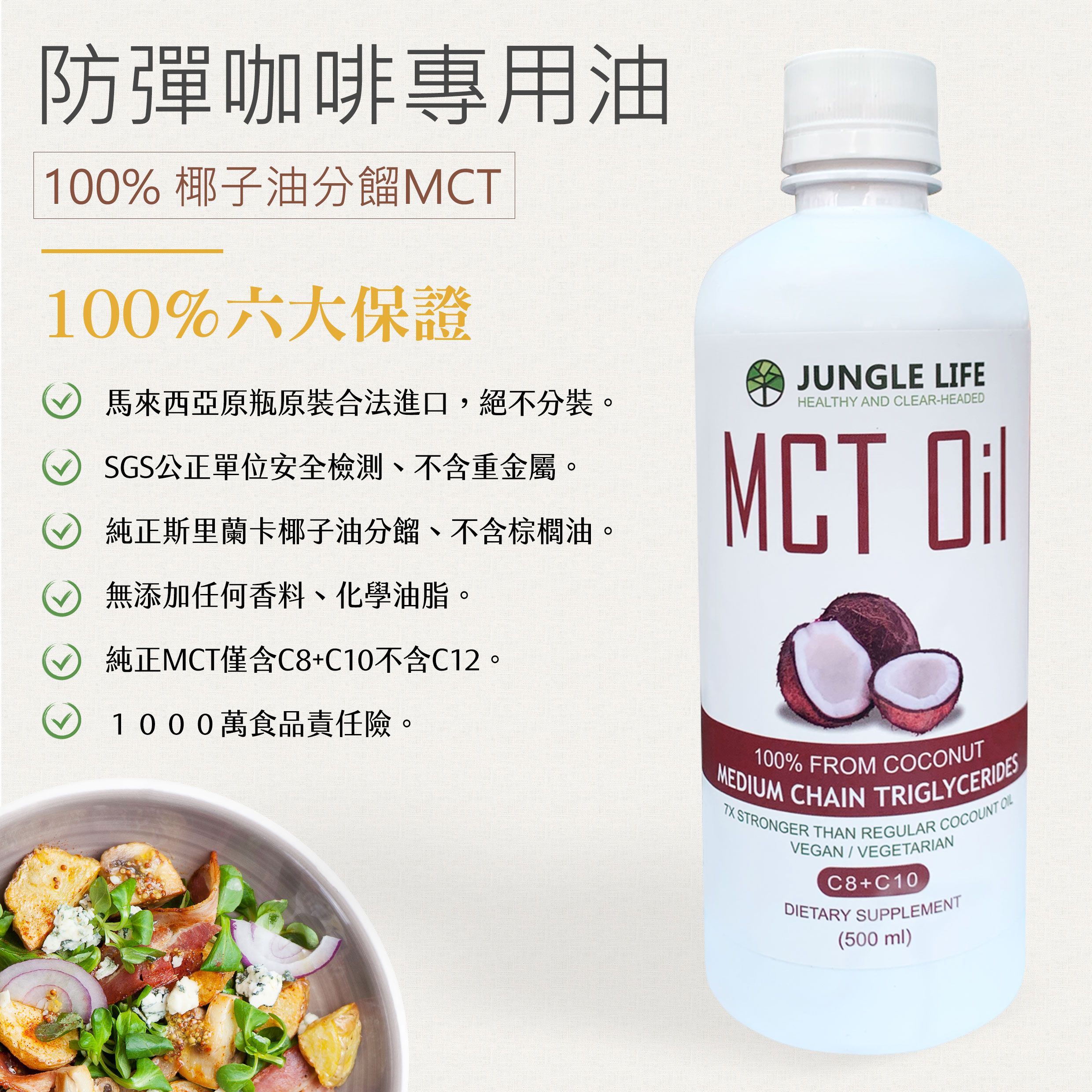 🔥防彈咖啡🔥Jungle-Life 100% MCT油（椰子油分餾） 中鏈三酸甘油脂 MCT Oil