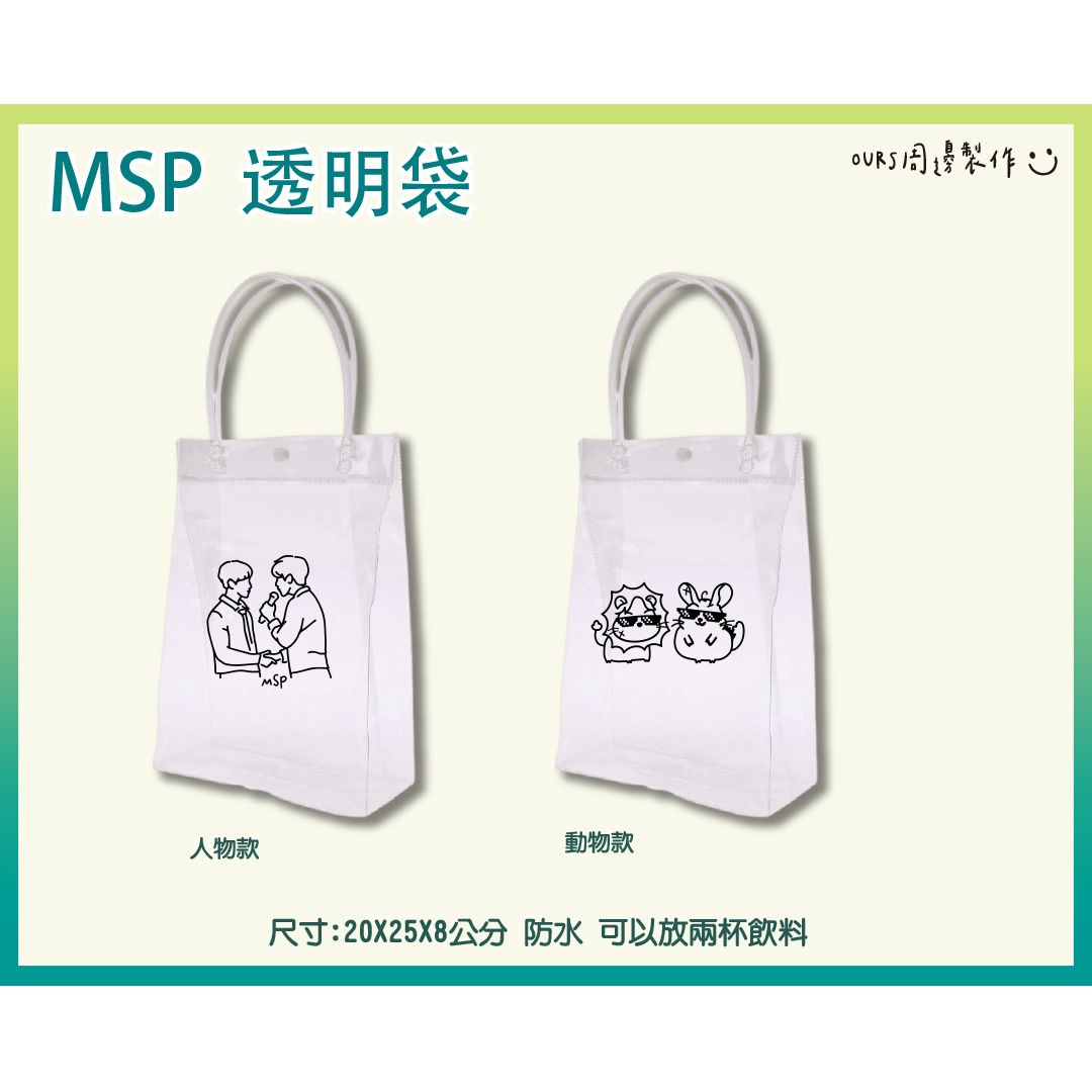 透明袋  （ My School President