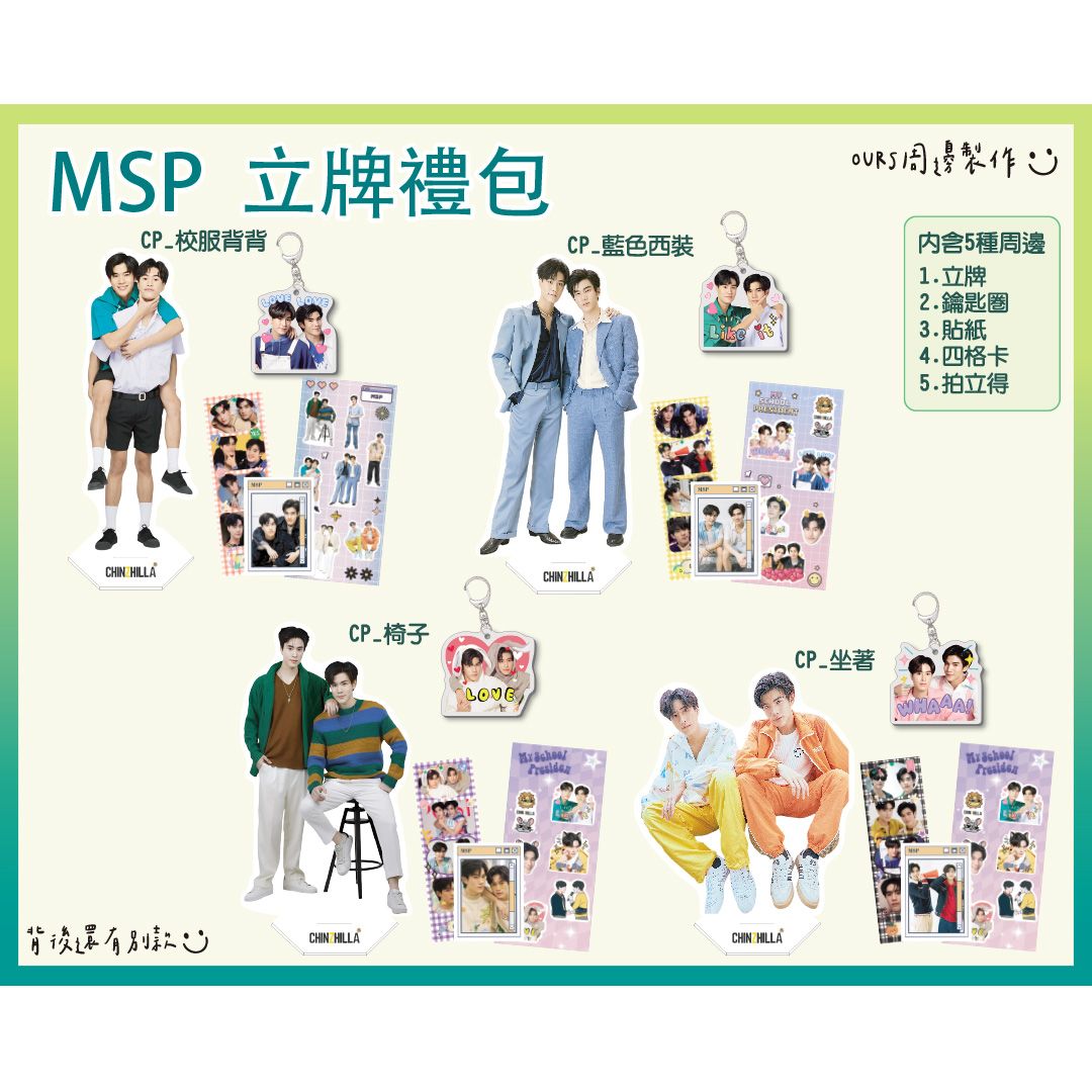 立牌禮包組 （ My School President