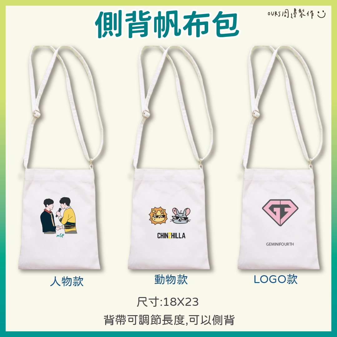 側背帆布包