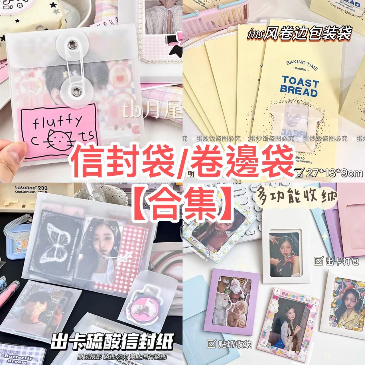 信封袋 卷邊袋✨預購