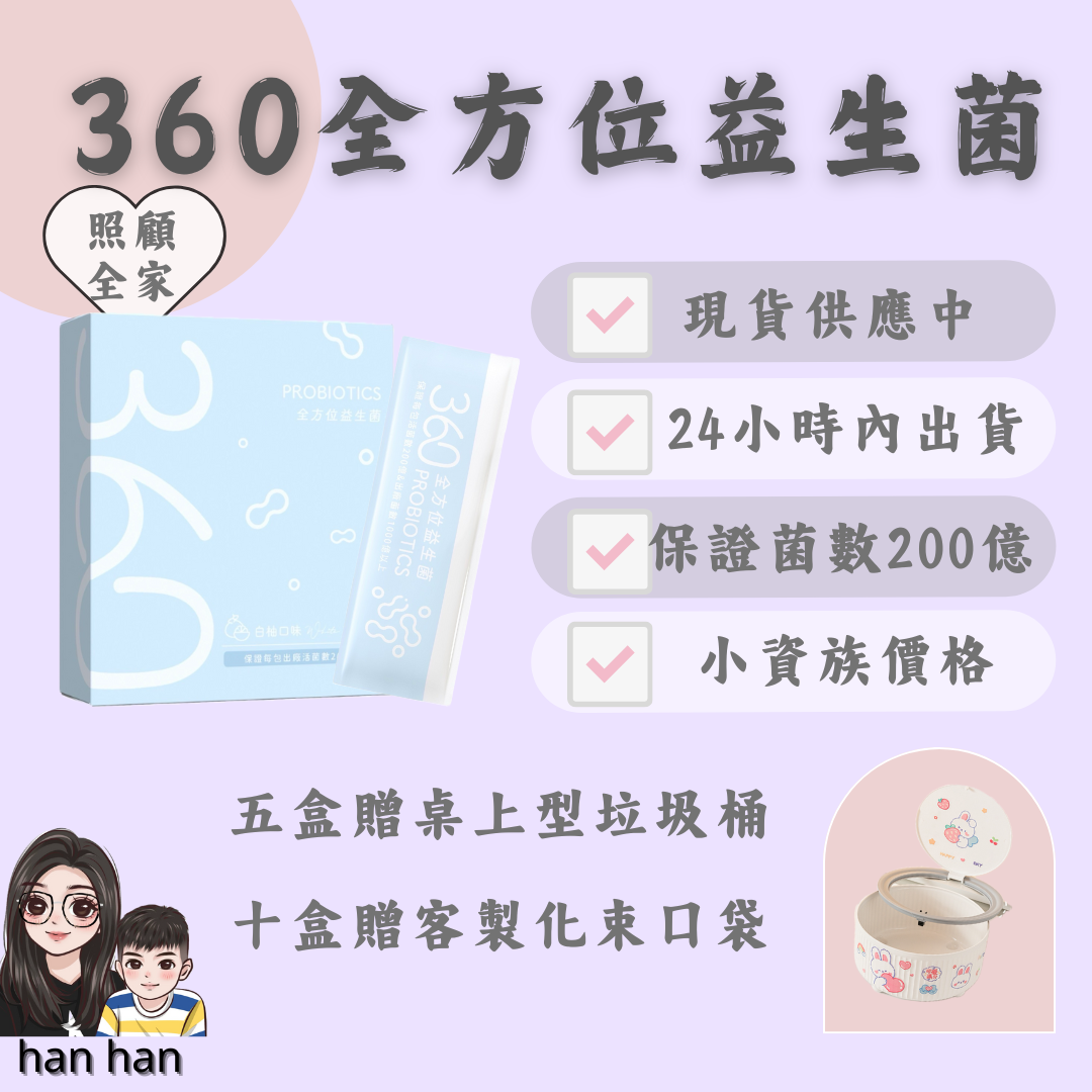 360全方位益生菌