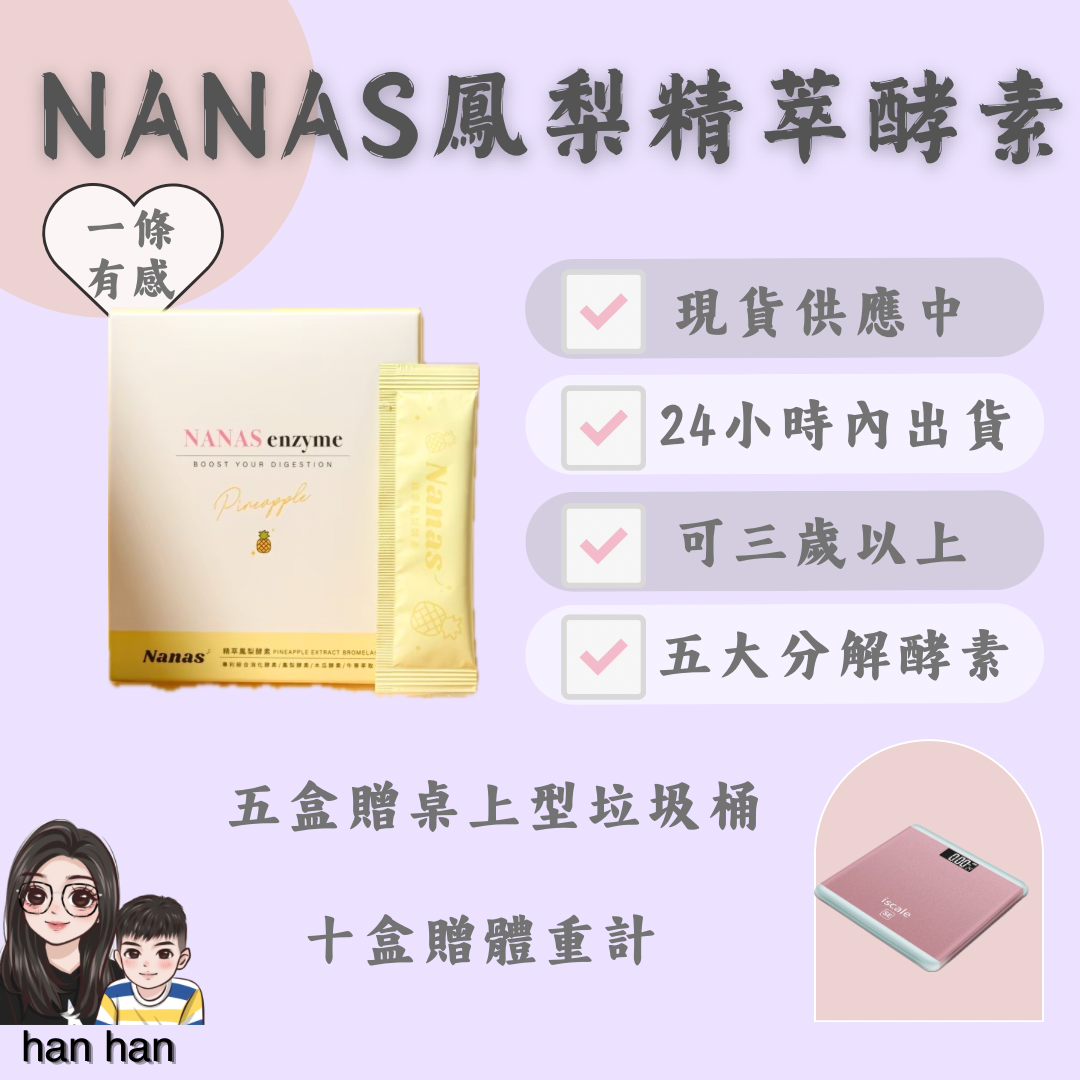 鳳梨精萃酵素