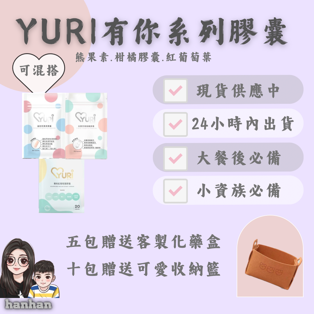 YURI有你系列膠囊