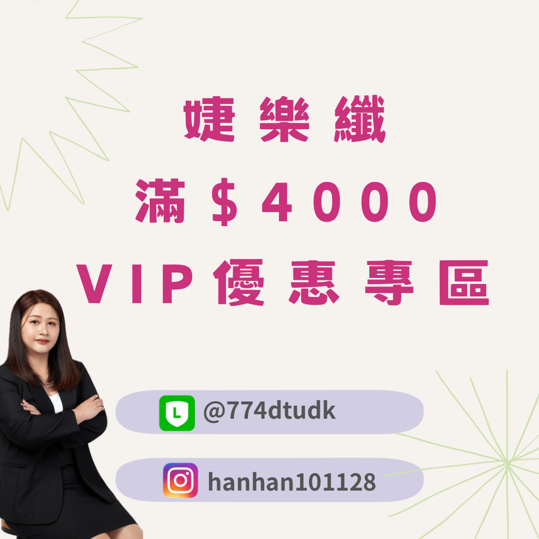婕樂纖🔥主產品滿$4000 VIP優惠專區