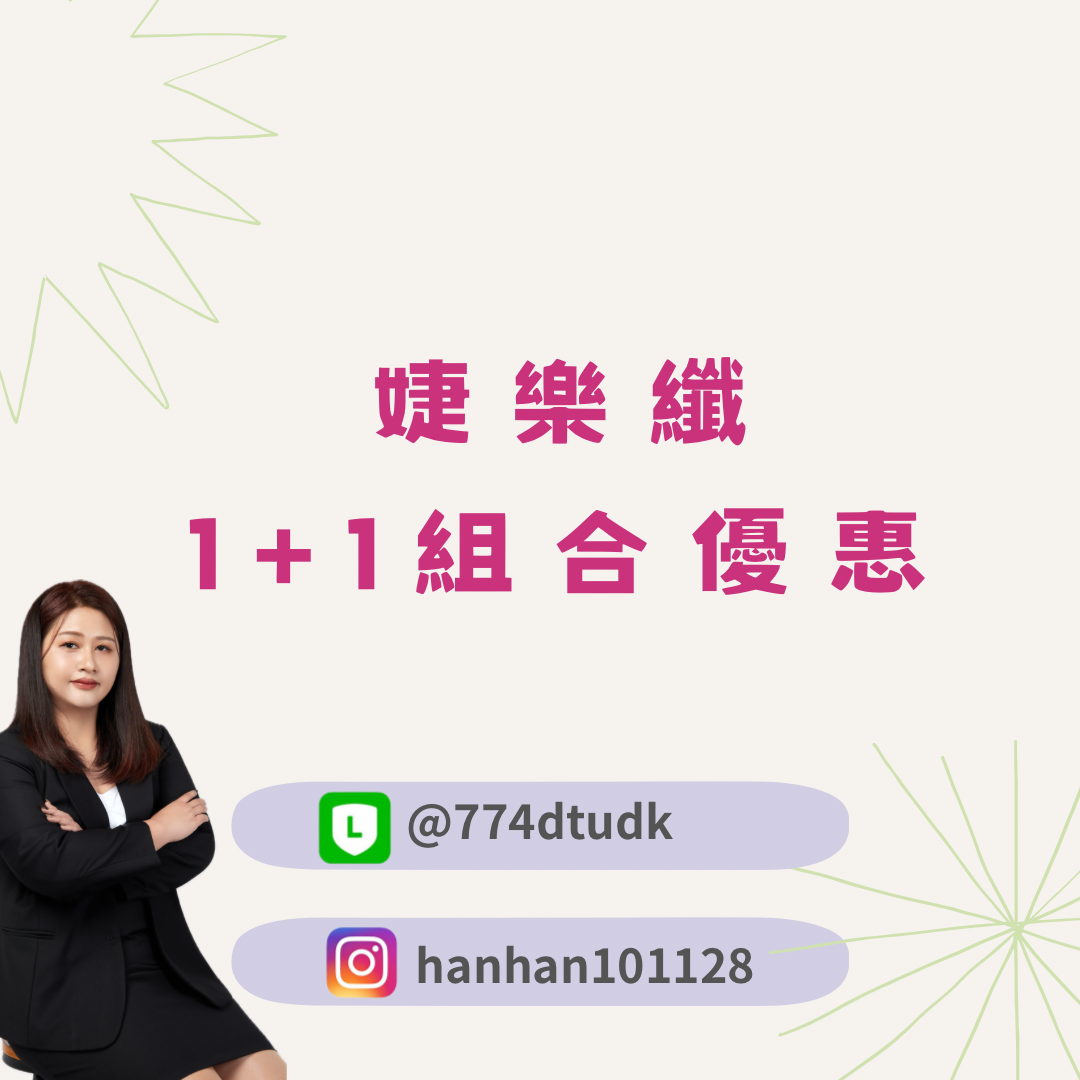 婕樂纖🔥 二盒主產品優惠專區