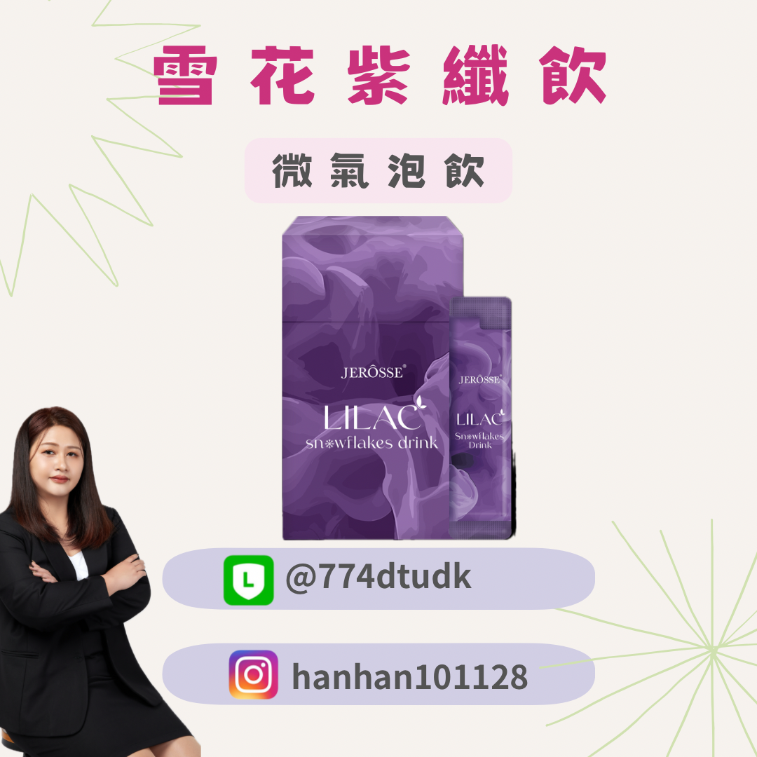 婕樂纖🔥雪花紫纖飲
