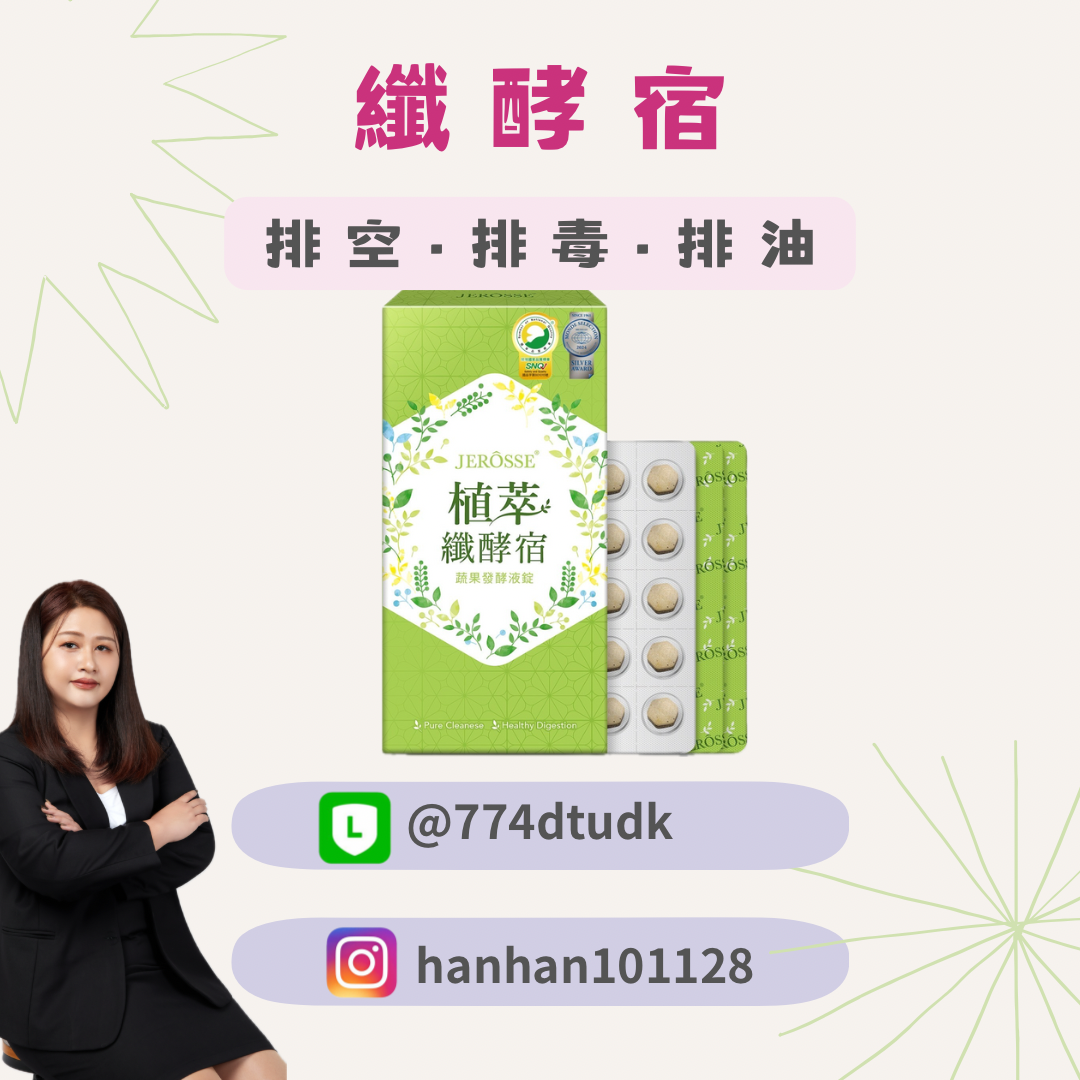 婕樂纖🔥植萃纖酵宿