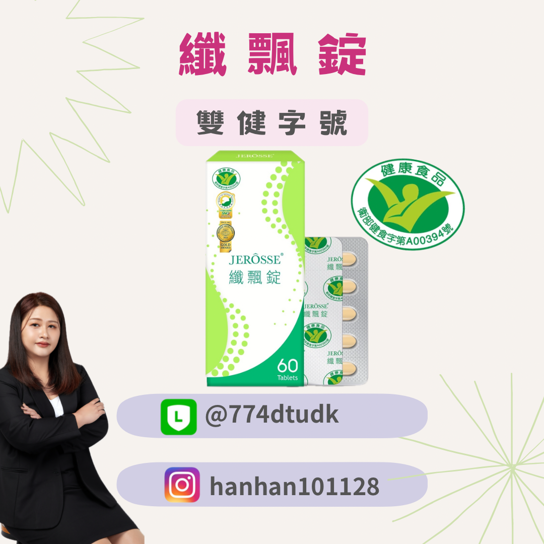 雙健認證🔥纖飄錠