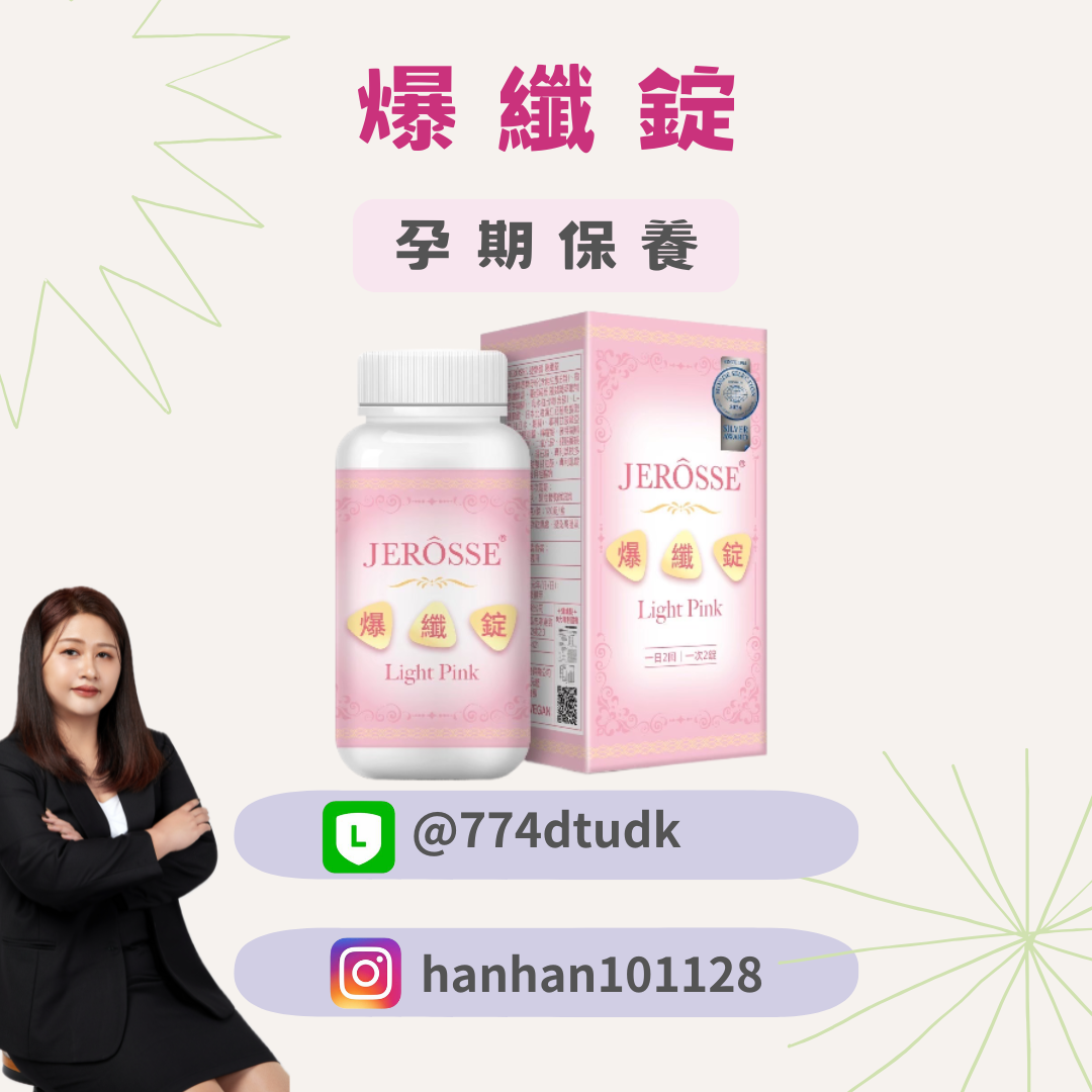 孕期必備🔥爆纖錠