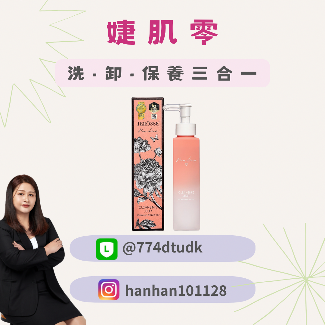 洗·卸·保養三合一🔥婕肌零