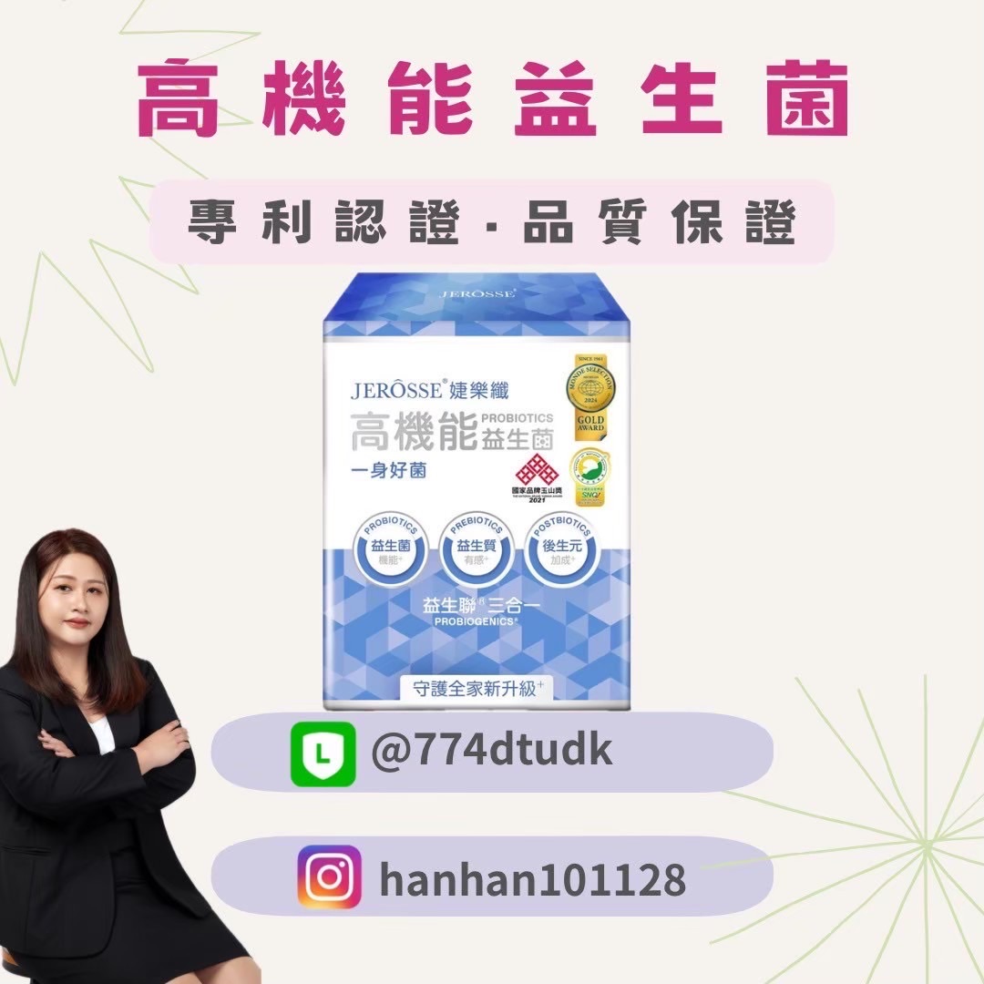 婕樂纖🔥高機能益生菌