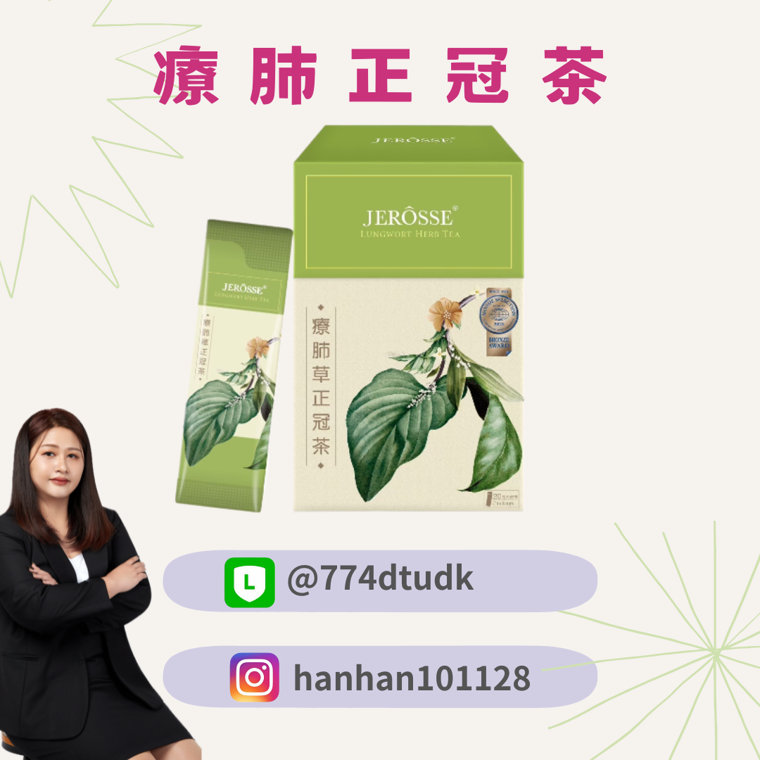 婕樂纖🔥療肺正冠茶