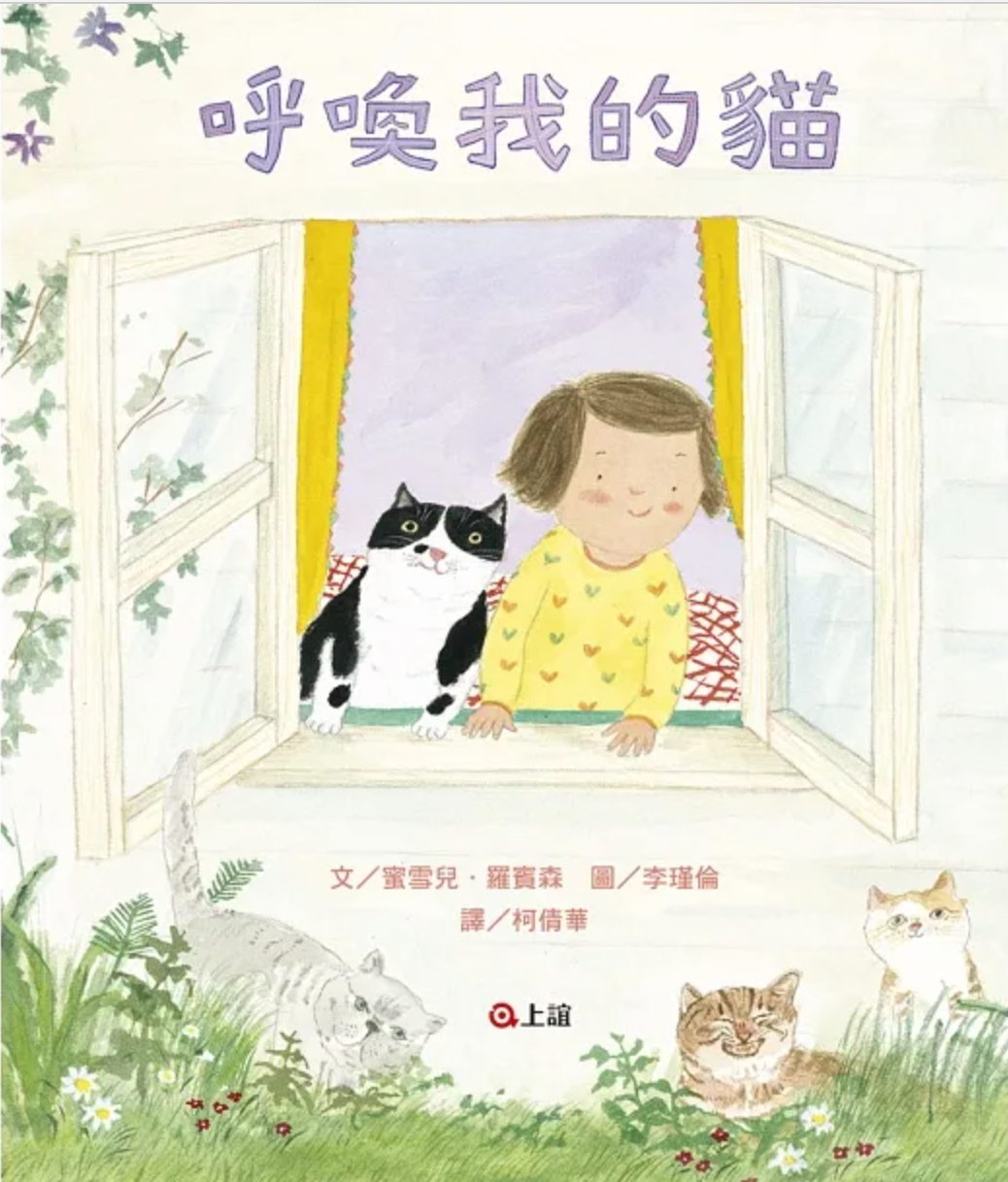 呼喚我的貓-瑾倫簽名書＜隨書加贈限量款貓咪鑰匙圈一個＞