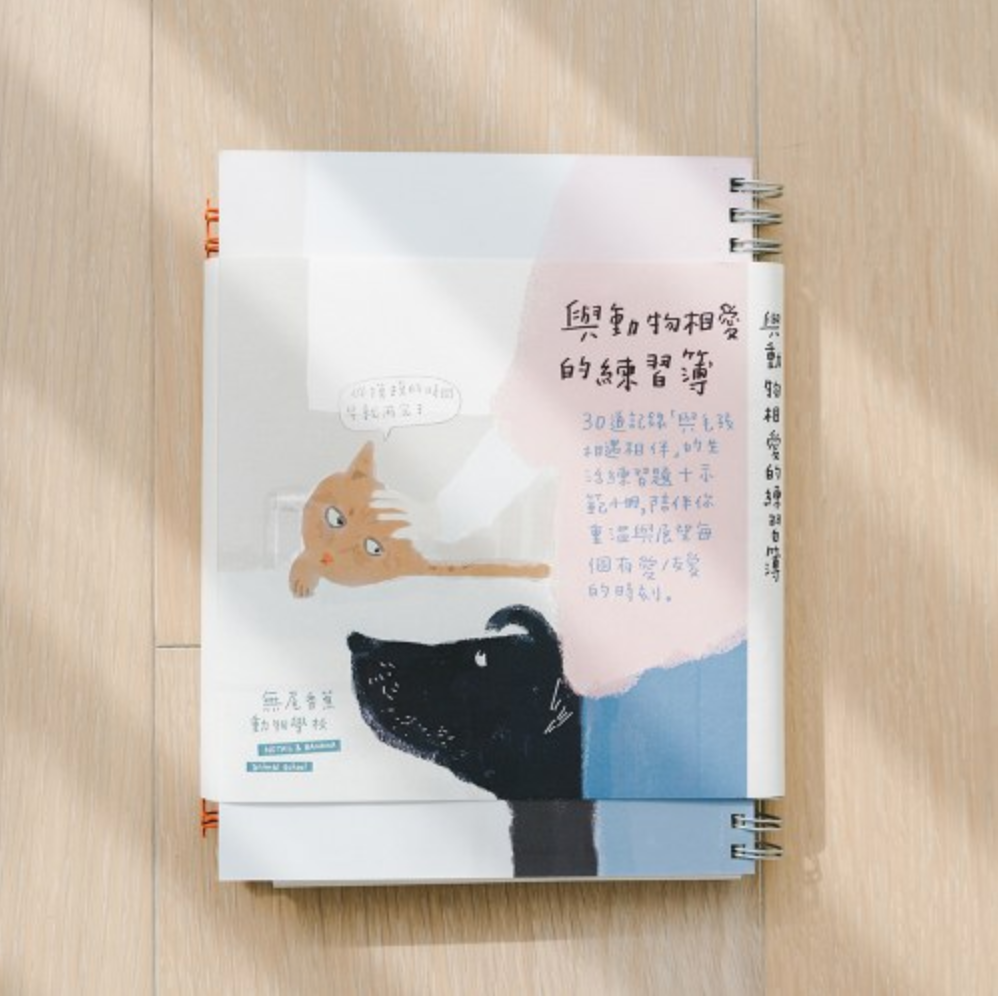 ＜期間限定＞友愛一起｜與動物相愛的練習簿，送『最喜歡被喜歡』共創繪本