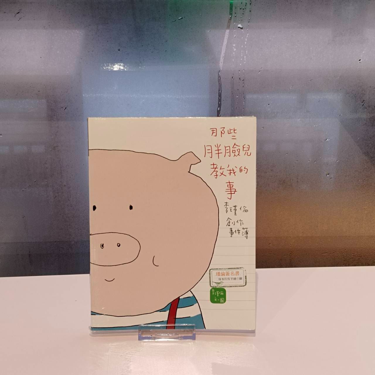 那些胖臉兒教我的事：李瑾倫創作事件簿