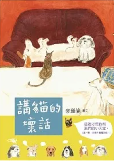 講貓的壞話（簽名書）