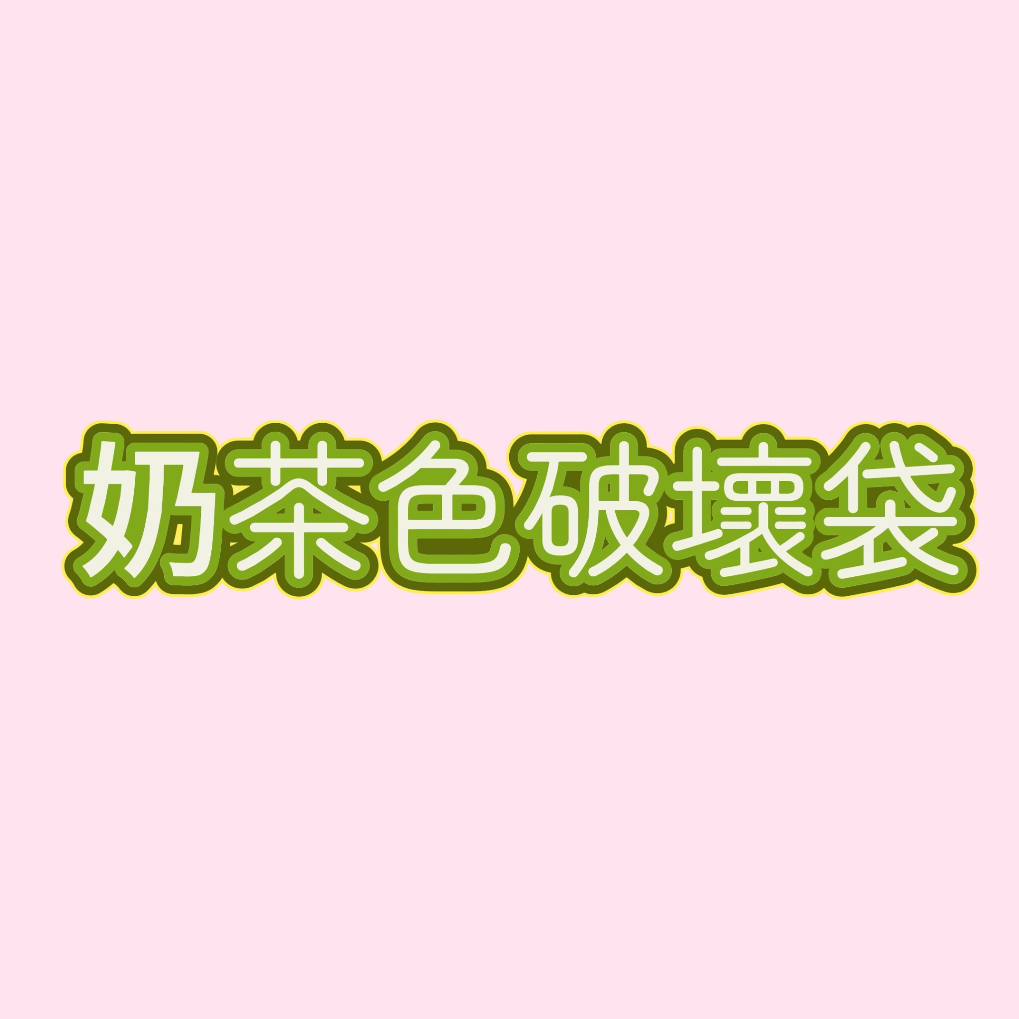 奶茶色手提破壞袋