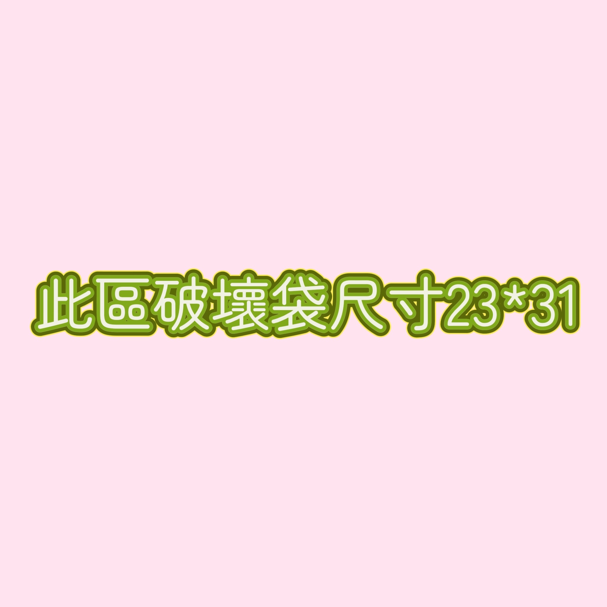 破壞袋23x31#4專區