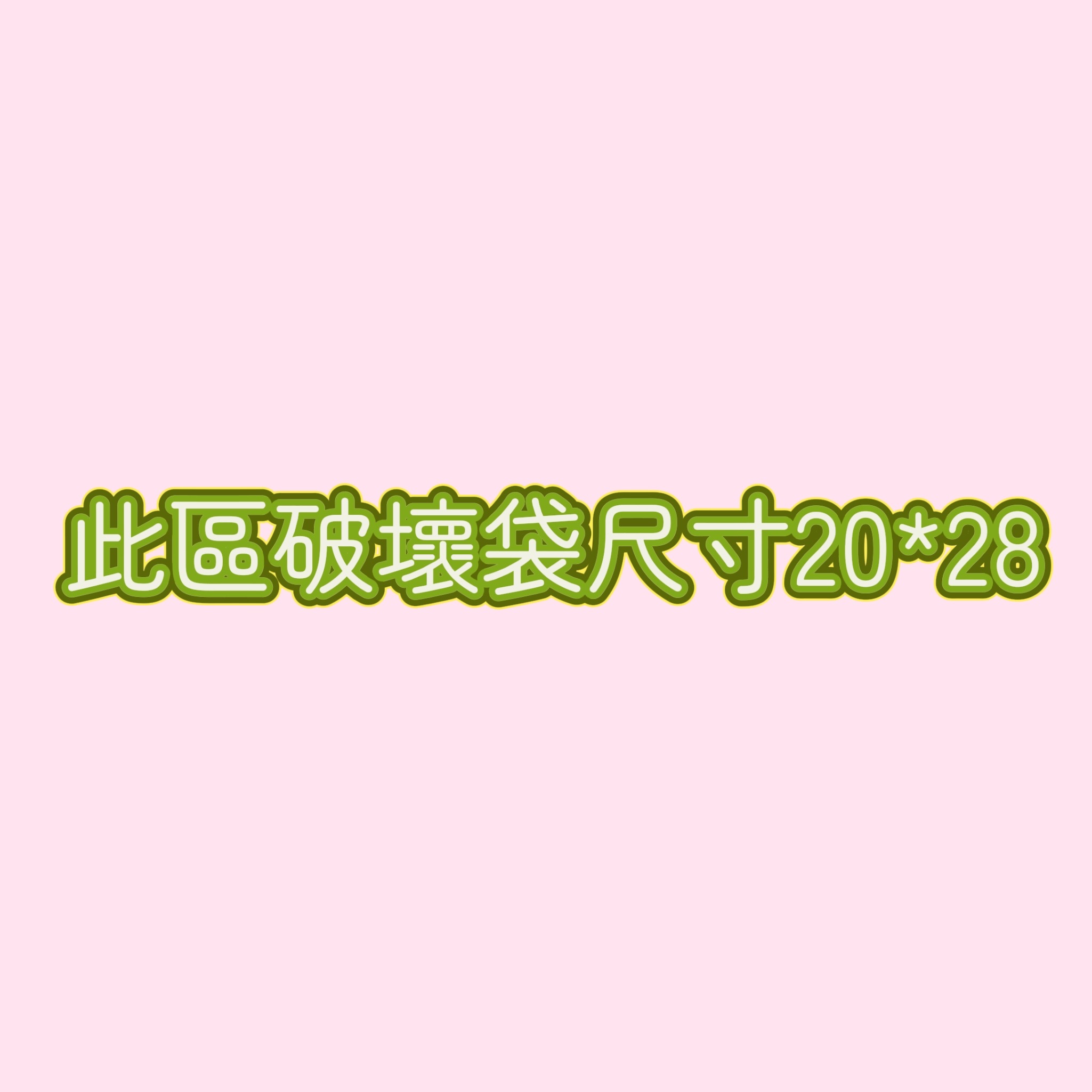 破壞袋20x28#3專區