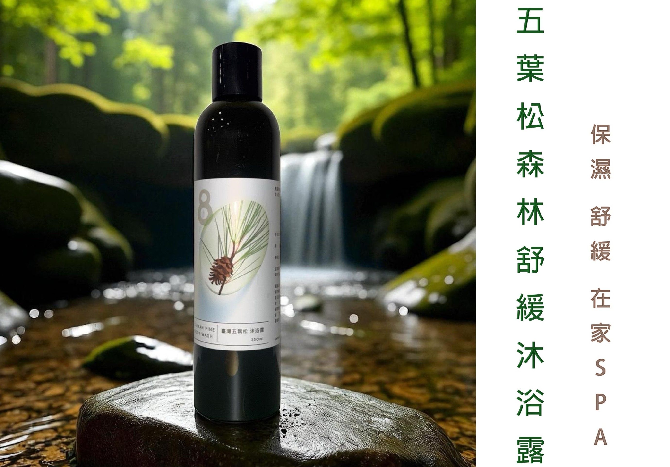 五葉松森林舒緩沐浴露-在家感受森林SPA的清新舒緩-台八線森林系