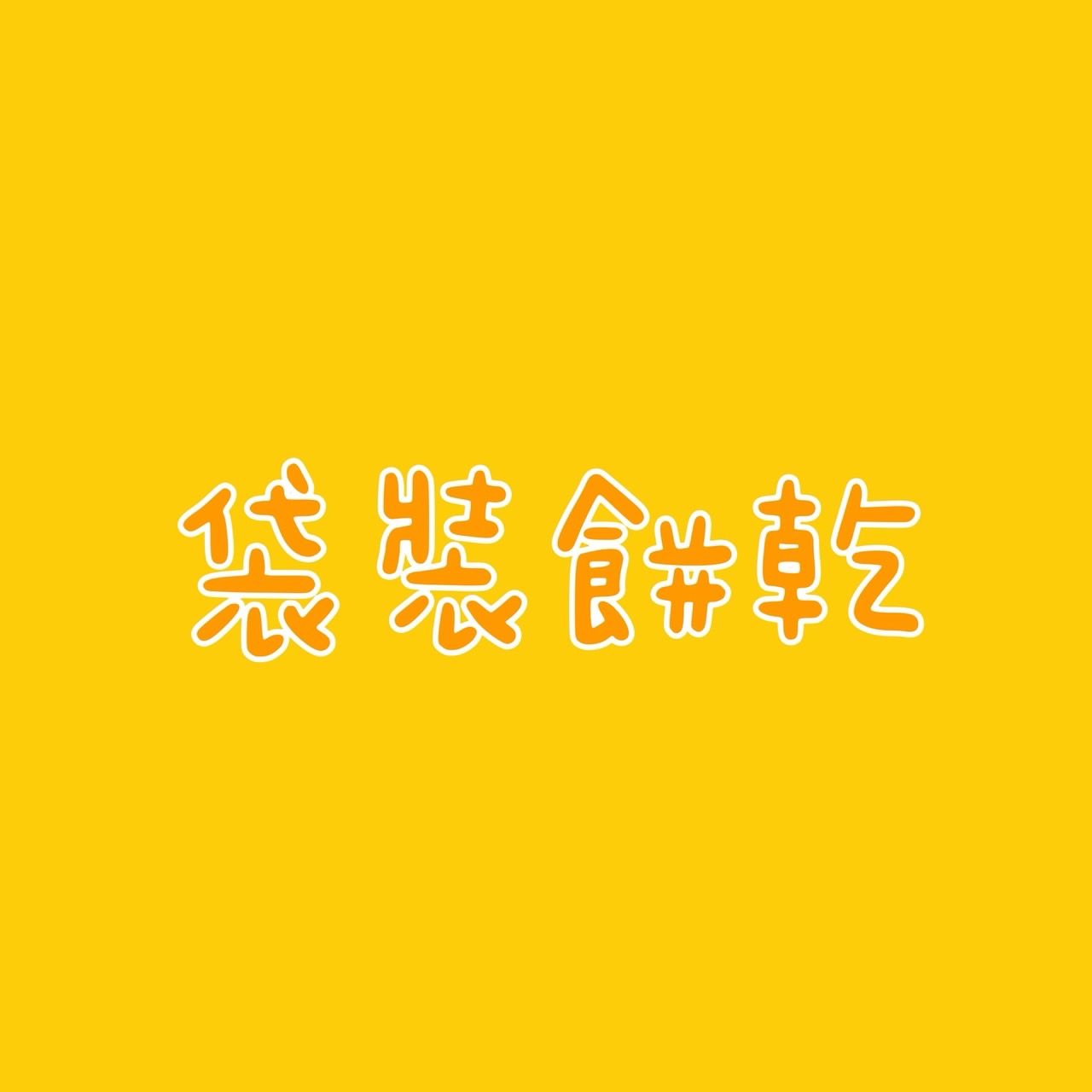 袋裝餅乾~🍘