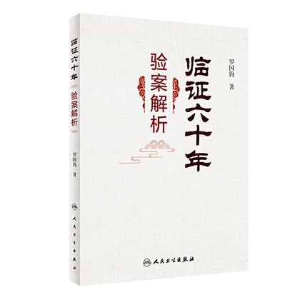 臨證六十年驗案解析9787117299763