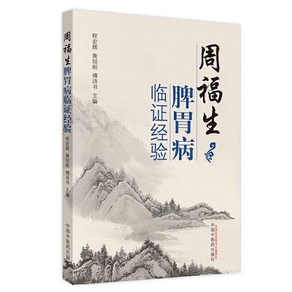 周福生脾胃病臨證經驗9787513226370