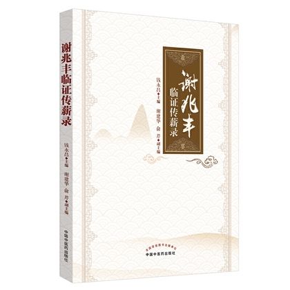 謝兆豐臨證傳薪錄9787513255936