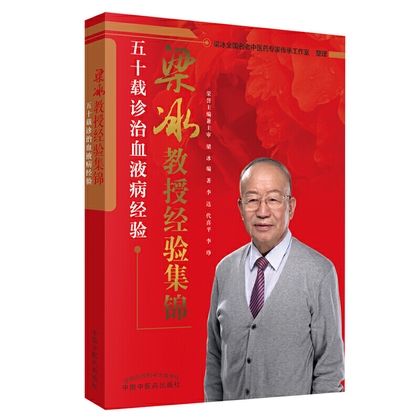 梁冰教授經驗集錦：五十載診治血液病經驗9787513254724