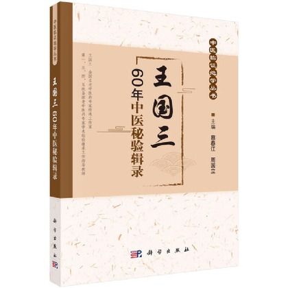 王國三60年中醫秘驗輯錄（絕版）9787030540645